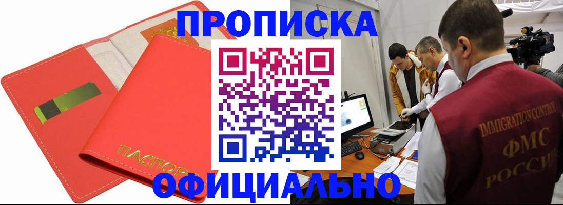 прописка для работы в Пласте