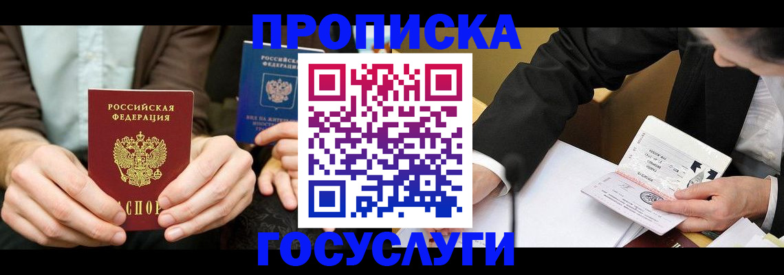 прописка в Пласте